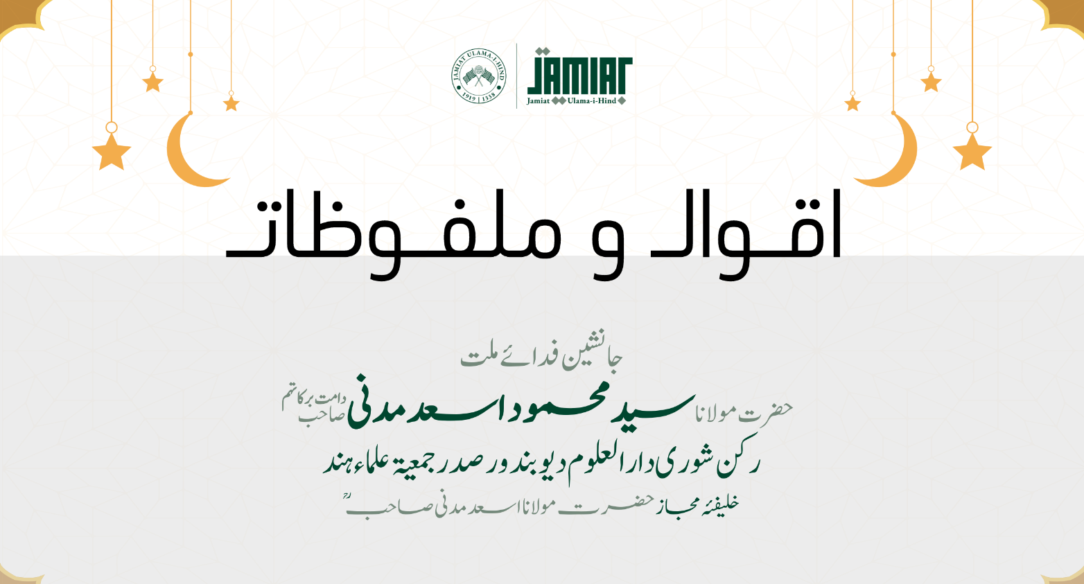 Aqwal-o-Malfuzat