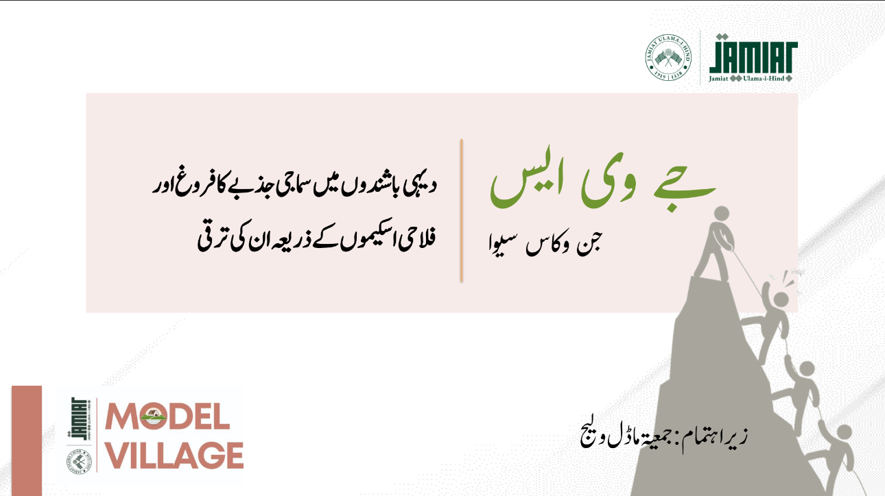 Bait-ul-Maal & Model Village