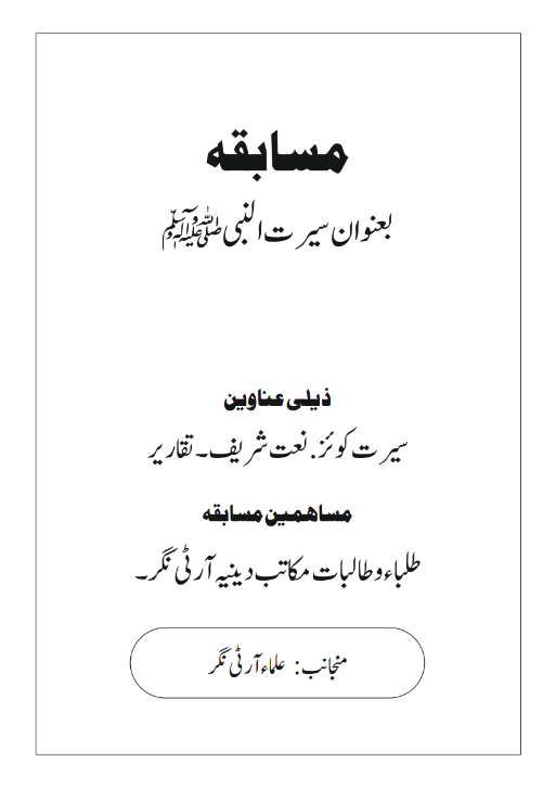Seerat-un-Nabi (SAW) Competition